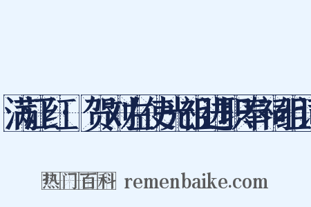 满江红·贺刘左使光祖进职奉祠组词是什么意思的图片